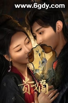 贵嫡(2025)完结21集全迅雷网盘全集下载