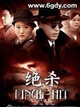 绝杀(2012)完结全37集迅雷网盘全集下载