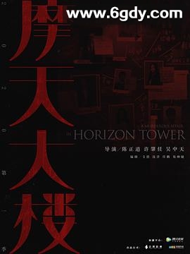 摩天大楼(2020)完结全16集迅雷网盘全集下载