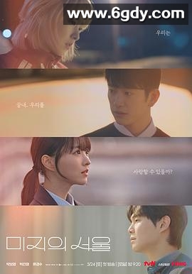 未知的首尔(2025)完结12集全迅雷网盘全集下载