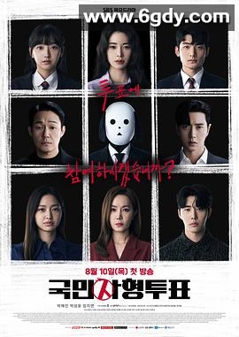 国民死刑投票(2023)完结12集全迅雷网盘全集下载