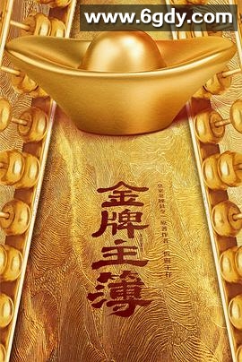 金牌主簿(2023)完结20集全迅雷网盘全集下载