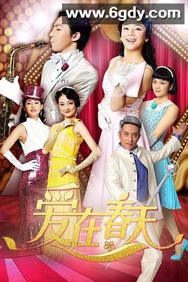 爱在春天(2013)完结已完结迅雷网盘全集下载