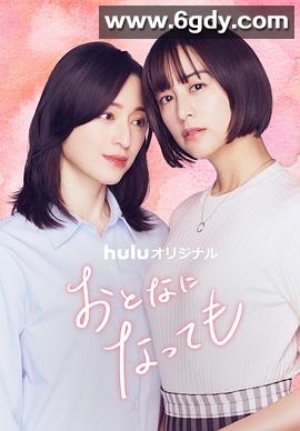 即使成为大人(2025)完结已完结迅雷网盘全集下载