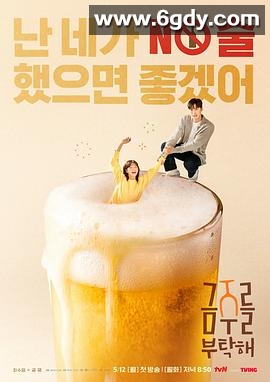 戒酒吧拜托了(2025)完结12集全迅雷网盘全集下载