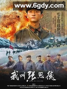 我叫张思德(2025)完结20集全迅雷网盘全集下载