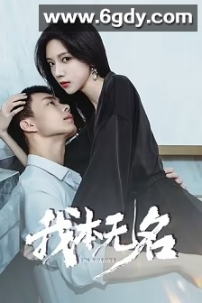 我本无名(2025)完结24集全迅雷网盘全集下载