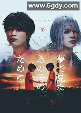 为了梦中见到的那孩子(2023)完结全10集迅雷网盘全集下载