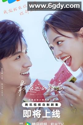 最遥远的距离(2023)完结30集全迅雷网盘全集下载
