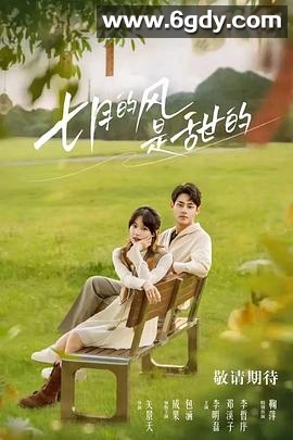 七月的风是甜的(2025)完结18集全迅雷网盘全集下载