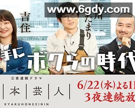 脚本芸人(2022)完结已完结迅雷网盘全集下载