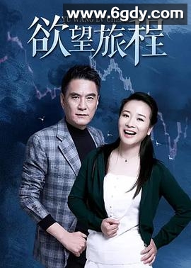 欲望旅程(2004)完结全20集迅雷网盘全集下载