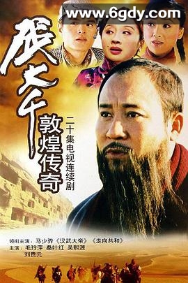张大千敦煌传奇(2003)完结全20集迅雷网盘全集下载