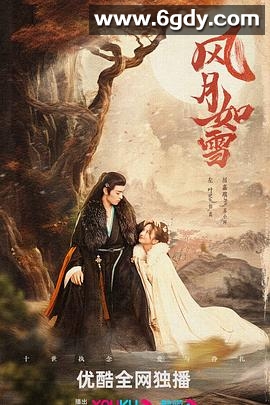 风月如雪(2023)完结24集全迅雷网盘全集下载