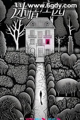 迷情庄园(2024)完结24集全迅雷网盘全集下载