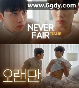 不公平恋爱(2025)完结全4集迅雷网盘全集下载