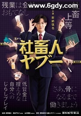社畜人薮(2025)完结更新至第12集迅雷网盘全集下载