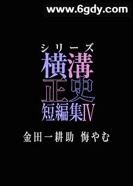 横沟正史短篇集4～金田一耕助的悔恨～(2025)完结已完结迅雷网盘全集下载
