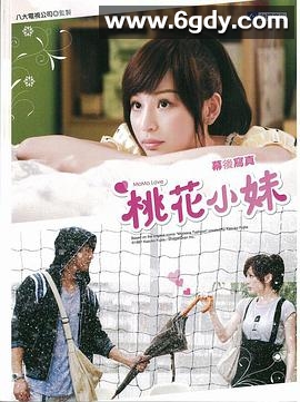 桃花小妹(2009)完结全24集迅雷网盘全集下载