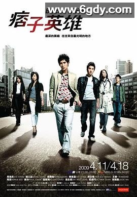 痞子英雄(2009)完结全24集迅雷网盘全集下载