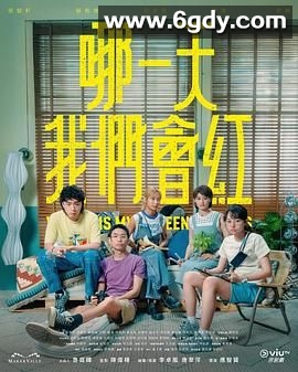 哪一天我们会红(2025)完结全15集迅雷网盘全集下载