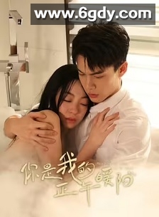 你是我的正午暖阳(2025)完结24集全迅雷网盘全集下载