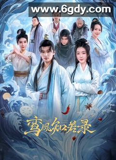 鸾凤知若录(2025)完结已完结迅雷网盘全集下载