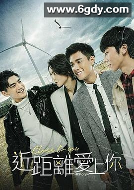 HIStory4-近距离爱上你(2021)完结已完结迅雷网盘全集下载