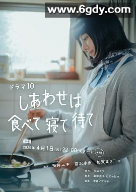 幸福就是吃饭睡觉等待(2025)完结全9集 特别篇迅雷网盘全集下载