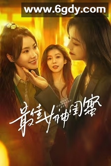 最佳女神闺蜜(2025)完结24集全迅雷网盘全集下载