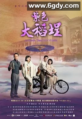 紫色大稻埕(2016)完结22集全迅雷网盘全集下载