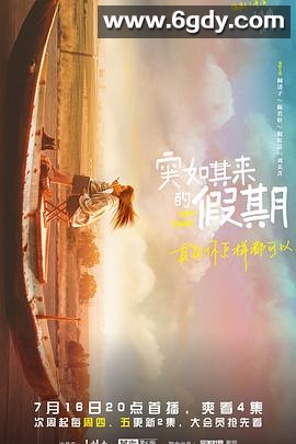 突如其来的假期(2021)完结12集全迅雷网盘全集下载