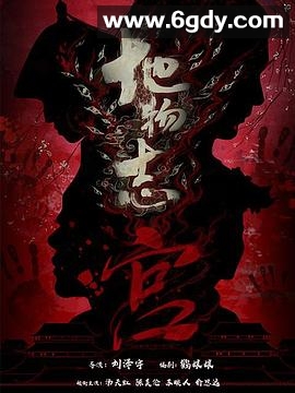 地物志-宫(2021)完结全8集迅雷网盘全集下载