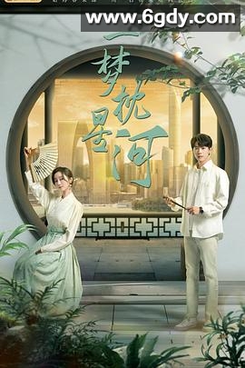 一梦枕星河(2024)完结更新第09集迅雷网盘全集下载