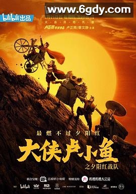 大侠卢小鱼之夕阳红战队 导演版(2021)完结全20集迅雷网盘全集下载