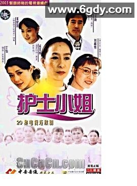 护士小姐(2003)完结全20集迅雷网盘全集下载