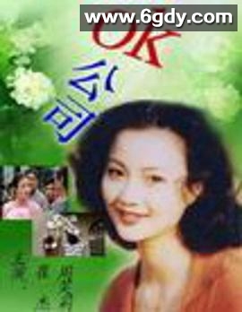 OK公司(2000)完结全18集迅雷网盘全集下载