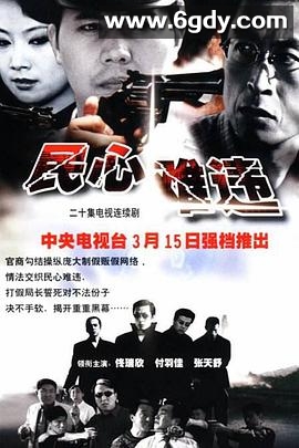 民心难违(2002)完结全20集迅雷网盘全集下载