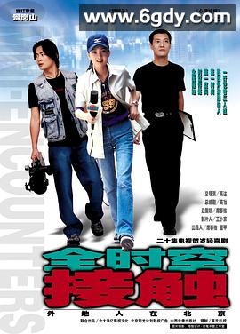 全时空接触(2002)完结全20集迅雷网盘全集下载