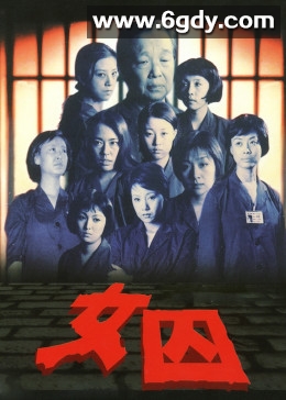 来自女性犯罪的调查报告-女囚(1998)完结全20集迅雷网盘全集下载