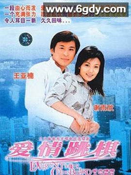 爱情跳棋(2001)完结全20集迅雷网盘全集下载
