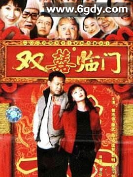 家和万事兴之双喜临门(0)完结全3集迅雷网盘全集下载