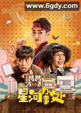 星河办事处(2023)完结已完结迅雷网盘全集下载