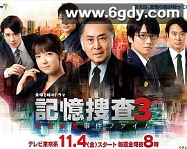 记忆搜查3~新宿东署事件档案~(2022)完结更新至第03集迅雷网盘全集下载
