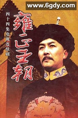 雍正王朝(1999)完结44集全迅雷网盘全集下载