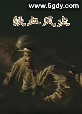 铁血风尘(1988)完结全10集迅雷网盘全集下载