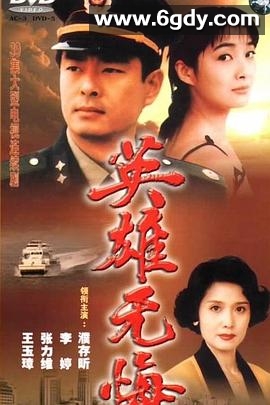 英雄无悔(1996)完结全39集迅雷网盘全集下载