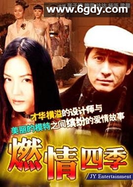 燃情四季(1996)完结全22集迅雷网盘全集下载