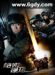 绝密押运(2008)完结第25集完结迅雷网盘全集下载
