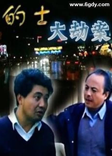 的士大劫案(1998)完结全12集迅雷网盘全集下载